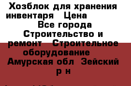 Хозблок для хранения инвентаря › Цена ­ 22 000 - Все города Строительство и ремонт » Строительное оборудование   . Амурская обл.,Зейский р-н